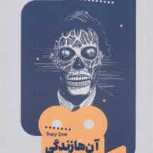 کتاب آن ها زندگی می کنند (یک فیلم، یک جهان 15)