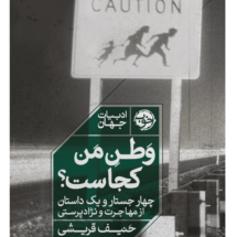 کتاب وطن من کجاست؟