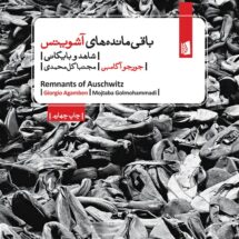 کتاب باقی مانده های آشویتس