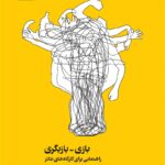 کتاب بازی - بازیگری (راهنمایی برای کارگاه های تئاتر)