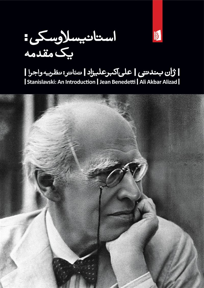 کتاب استانیسلاوسکی: یک مقدمه کتاب استانیسلاوسکی: یک مقدمه