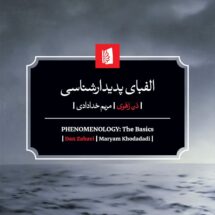 کتاب الفبای پدیدارشناسی