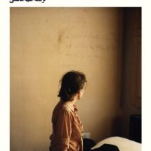 کتاب اتاقی برای مهمان