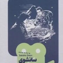 کتاب سانشوی مباشر (یک فیلم، یک جهان 11)