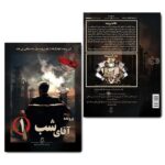 بازی فکری پرونده ی جنایی – آقای شب (1)