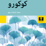 کتاب کوکورو