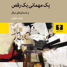 کتاب یک مهمانی یک رقص (و داستان های دیگر)