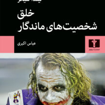 کتاب خلق شخصیت های ماندگار