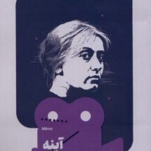 کتاب آینه (یک فیلم، یک جهان 27)