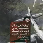 کتاب تاریخ طبیعی ویرانی: جستارهایی در باب تاثیر جنگ بر هنر و ادبیات