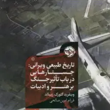 کتاب تاریخ طبیعی ویرانی: جستارهایی در باب تاثیر جنگ بر هنر و ادبیات