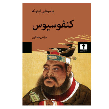 کتاب کنفوسیوس