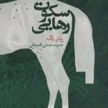 کتاب سکوت رهایی