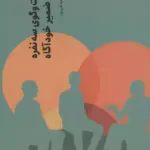 کتاب یک گفت و گوی سه نفره درباره ی ضمیر خودآگاه