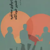 کتاب یک گفت و گوی سه نفره درباره ی ضمیر خودآگاه