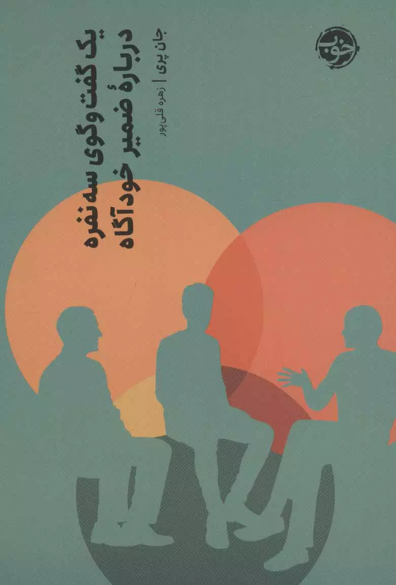 کتاب یک گفت و گوی سه نفره درباره ی ضمیر خودآگاه کتاب یک گفت و گوی سه نفره درباره ی ضمیر خودآگاه