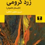 کتاب زرد کرومی (تابستان خاموش)