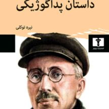 کتاب داستان پداگوژیکی