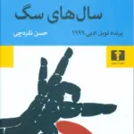 کتاب سال های سگ