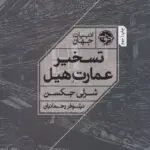 کتاب تسخیر عمارت هیل