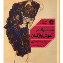 کتاب مرگ در آغوش واژگان