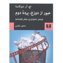 کتاب عبور از دوزخ، پرده ی دوم