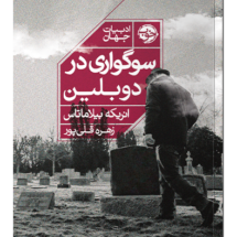 کتاب سوگواری در دوبلین