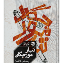 کتاب تبار مورچگان