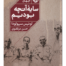 کتاب سایه ی آنچه بودیم