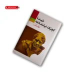 کتاب ئیستا کچیک نیشتمانمه