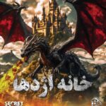 بازی فکری پرونده ی جنایی - خانه ی اژدها