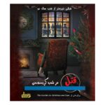 بازی فکری پرونده ی جنایی – قتل در شب کریسمس