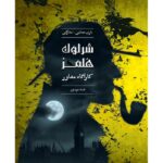 بازی فکری پرونده ی جنایی – شرلوک هلمز (کارآگاه مشاور - جسد مرموز)