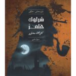 بازی فکری پرونده ی جنایی – شرلوک هلمز (کارآگاه مشاور - سرباز حلبی)