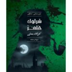 بازی فکری پرونده ی جنایی – شرلوک هلمز (کارآگاه مشاور - شیرهای شاهانه)