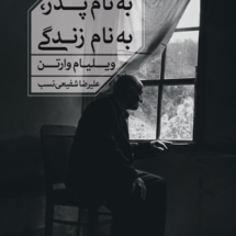 کتاب به نام پدر، به نام زندگی