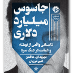 کتاب جاسوس میلیارد دلاری