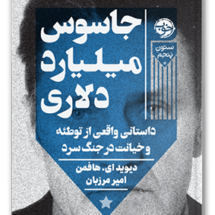 کتاب جاسوس میلیارد دلاری