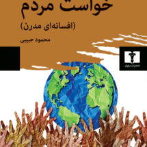 کتاب خواست مردم (افسانه ای مدرن)