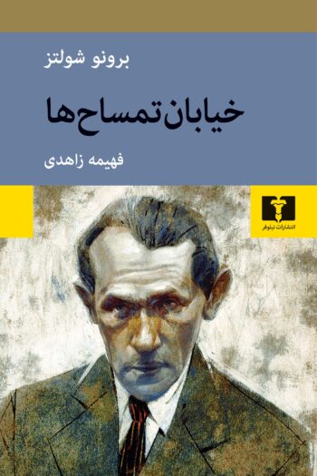 کتاب خیابان تمساح ها