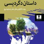 کتاب داستان دگردیسی (روند دگرگونی های شعر نیما یوشیج)