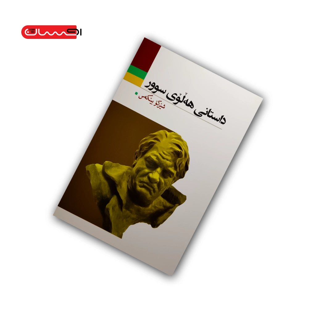 کتاب داستانی هه لوی سوور کتاب داستانی هه لوی سوور