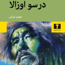کتاب درسو اوزالا