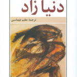 کتاب دنیا زاد