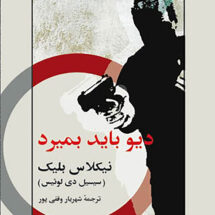 کتاب دیو باید بمیرد