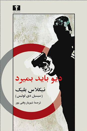 کتاب دیو باید بمیرد کتاب دیو باید بمیرد