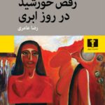 کتاب رقص خورشید در روز ابری