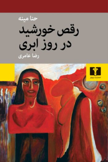 کتاب رقص خورشید در روز ابری