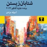 کتاب شتابان زیستن