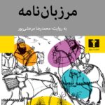 کتاب مرزبان نامه